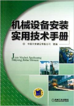 《机械设备安装实用技术手册》书评 汤立民与普通机械设备安装服务的实践指南